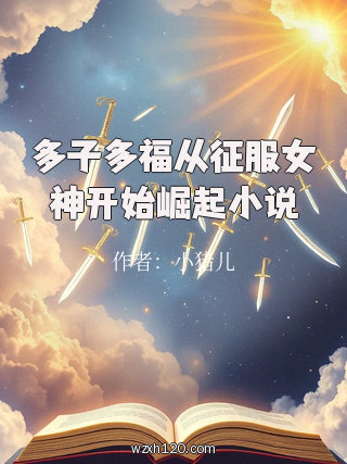 多子多福从征服女神开始崛起小说