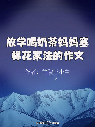 放学喝奶茶妈妈塞棉花家法的作文