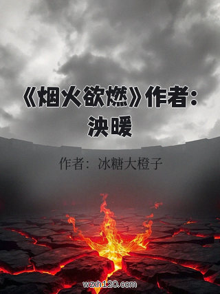 《烟火欲燃》作者:泱暖