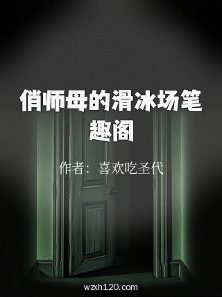 俏师母的滑冰场笔趣阁