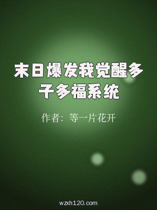 末日爆发我觉醒多子多福系统