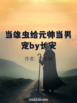 当雄虫给元帅当男宠by长安