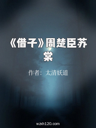《借子》周楚臣苏棠