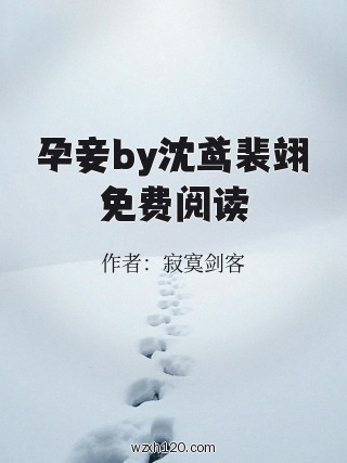 孕妾by沈鸢裴翊免费阅读