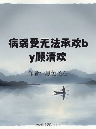 病弱受无法承欢by顾清欢