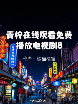 青柠在线观看免费播放电视剧8