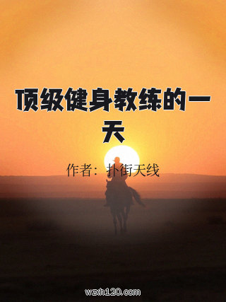 顶级健身教练的一天