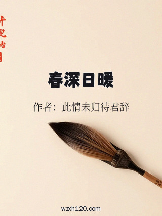 春深日暖