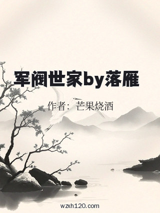 军阀世家by落雁翾