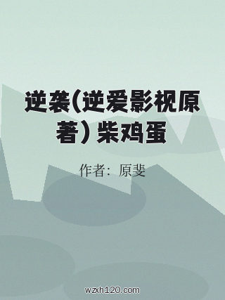 逆袭(逆爱影视原著) 柴鸡蛋