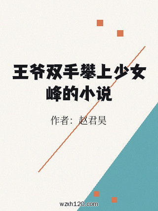 王爷双手攀上少女峰的小说