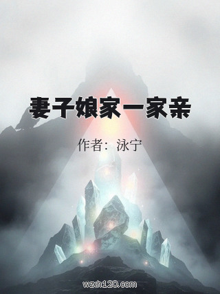 妻子娘家一家亲