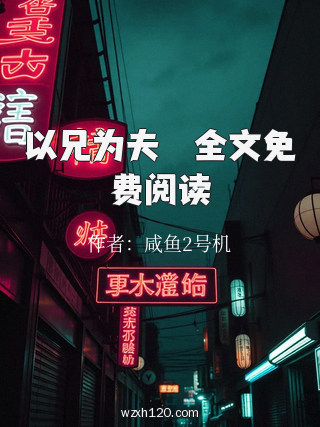 以兄为夫芉芉全文免费阅读
