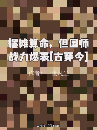 摆摊算命，但国师战力爆表[古穿今]