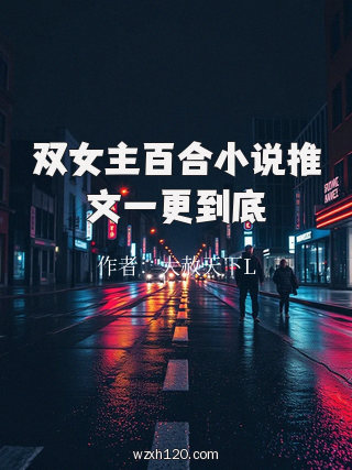 双女主百合小说推文一更到底