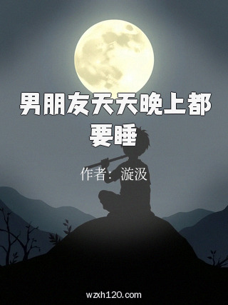 男朋友天天晚上都要睡