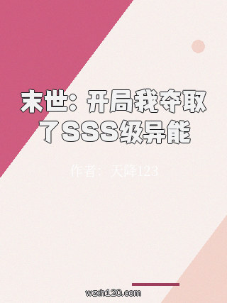 末世:开局我夺取了SSS级异能