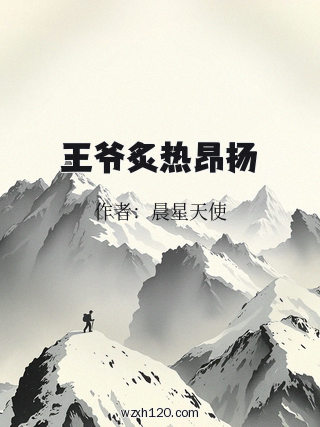 王爷炙热昂扬