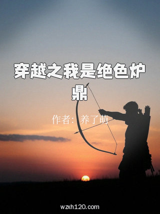 穿越之我是绝色炉鼎