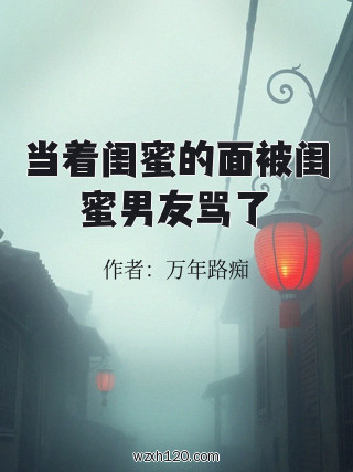 当着闺蜜的面被闺蜜男友骂了