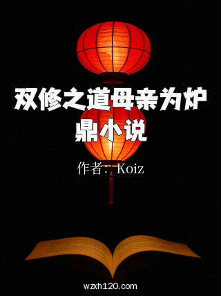 双修之道母亲为炉鼎小说