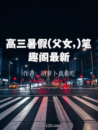 高三暑假(父女,)笔趣阁最新