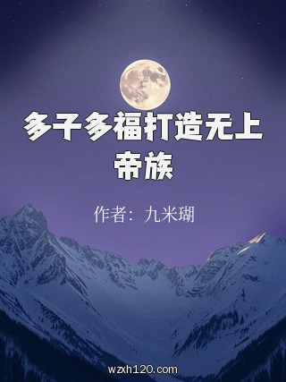 多子多福打造无上帝族
