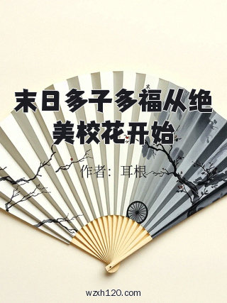 末日多子多福从绝美校花开始