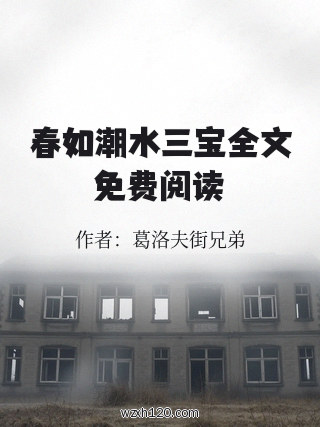 春如潮水三宝全文免费阅读