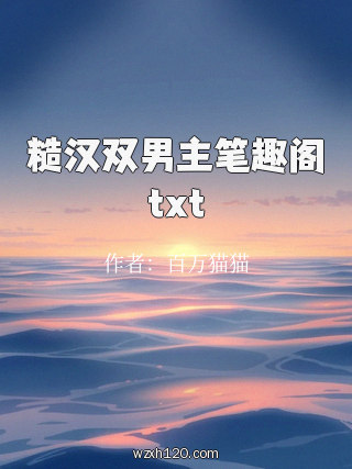 糙汉双男主笔趣阁txt