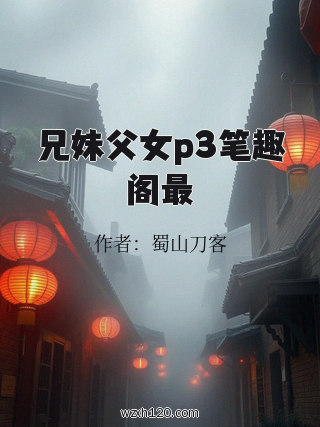 兄妹父女p3笔趣阁最