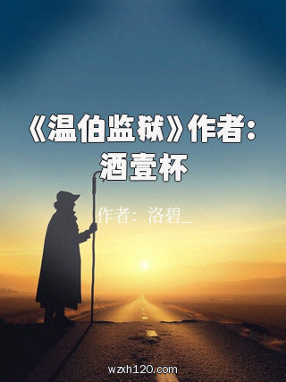 《温伯监狱》作者:酒壹杯