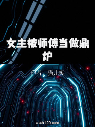 女主被师傅当做鼎炉