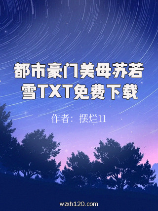 都市豪门美母苏若雪TXT免费下载