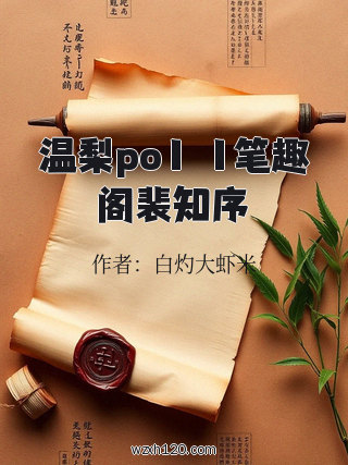 温梨po1ⅴ1笔趣阁裴知序