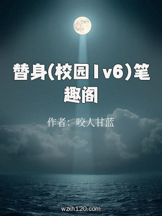 替身(校园1v6)笔趣阁
