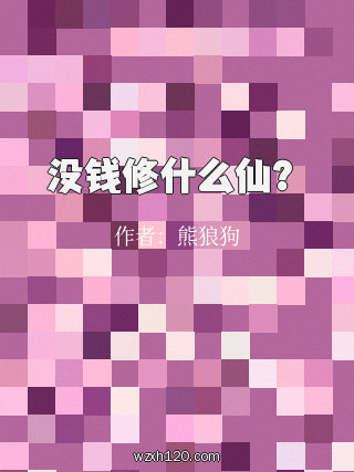 没钱修什么仙?