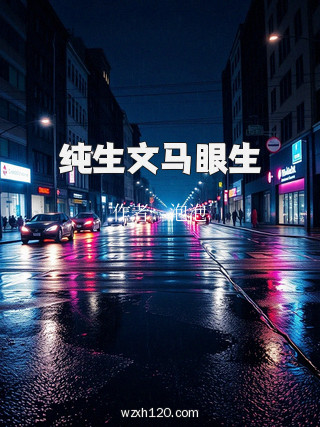 纯生文马眼生