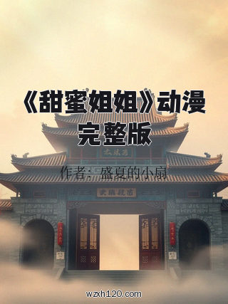 《甜蜜姐姐》动漫完整版