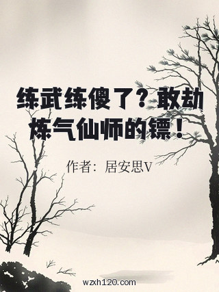 练武练傻了?敢劫炼气仙师的镖!