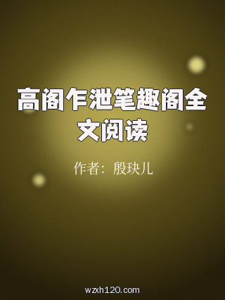 高阁乍泄笔趣阁全文阅读