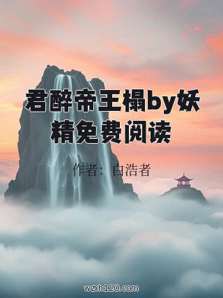 君醉帝王榻by妖精免费阅读
