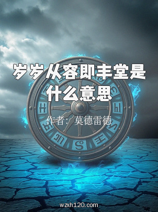 岁岁从容即丰堂是什么意思