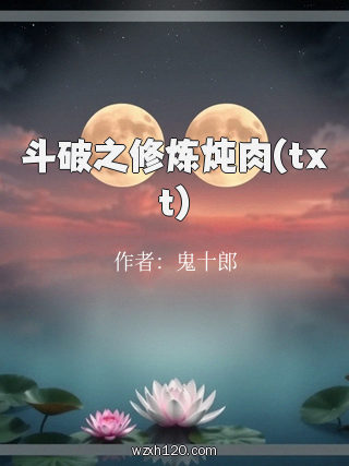 斗破之修炼炖肉(txt)