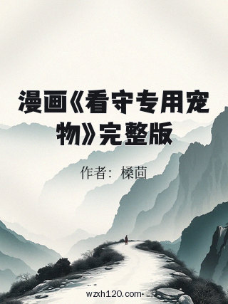 漫画《看守专用宠物》完整版