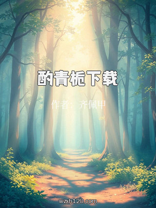 酌青栀下载