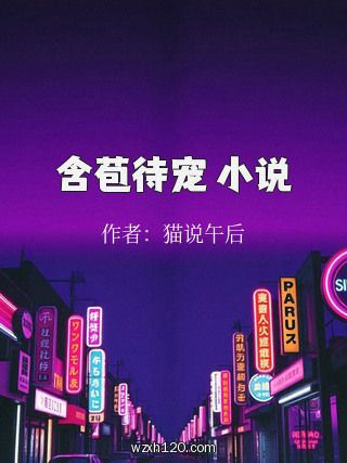 含苞待宠 小说