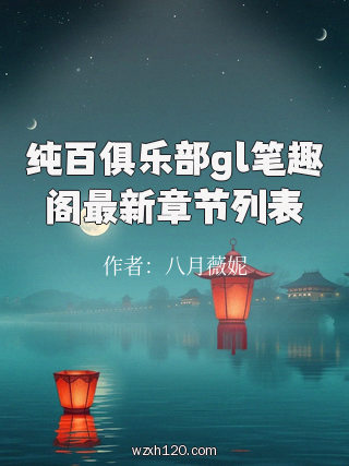纯百俱乐部gl笔趣阁最新章节列表
