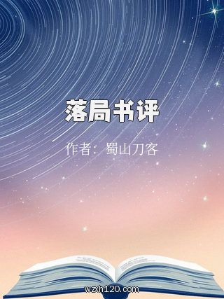 落局书评