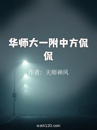 华师大一附中方侃侃